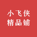 小飞侠精品铺