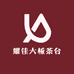 耀佳大板茶台