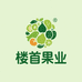 楼首果业