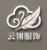 云翎服饰