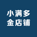 小满多金店铺