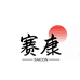 赛康供应链企业店
