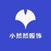 小然然服饰