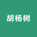 胡杨树果业供应链