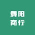 舞阳商行