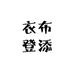 衣布登添