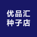 优品汇种子店