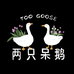 两只呆鹅