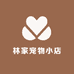 林家宠物小店