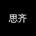 思齐女鞋