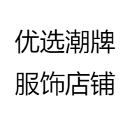 优选潮牌服饰店铺
