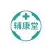 辅康堂足立爽个护