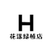 花漾绿植店