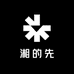 湘的先