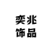 奕兆饰品