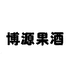 圣罗拉博源果酒专卖店
