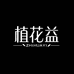 植花益化妆品旗舰店