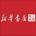 四川新华书屋
