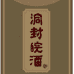 洞封皖泥根白酒专卖店