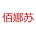 佰娜苏