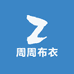 周周布衣