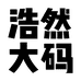 浩然潮牌大码男装