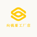 向钱看工厂店