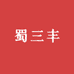 蜀三丰经典川派