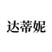达蒂妮晚来专卖店