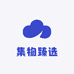 集物臻选