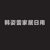 韩姿蕾家居日用旗舰店