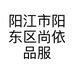 阳江市阳东区尚依品服装店的小店个体店