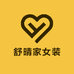 舒晴家女装
