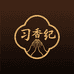 习香纪手工合香