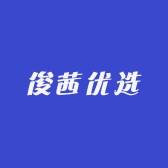 俊茜优选