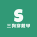 三狗穿戴甲