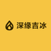深缘吉冰