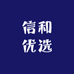 信和优选