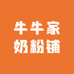 牛牛家奶粉铺