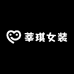 莘琪女装