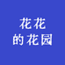 花花的花园