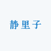 静里子复古屋