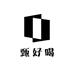 甄好喝乳业