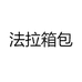 法拉箱包