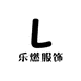 乐燃青少年服饰