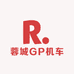 蓉城GP机车装备