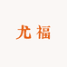 尤福礼品店