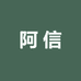 阿信新中式2号店