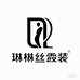 琳诗璐服装旗舰店