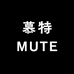 慕特MUTE